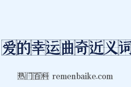 爱的幸运曲奇近义词是什么意思的图片